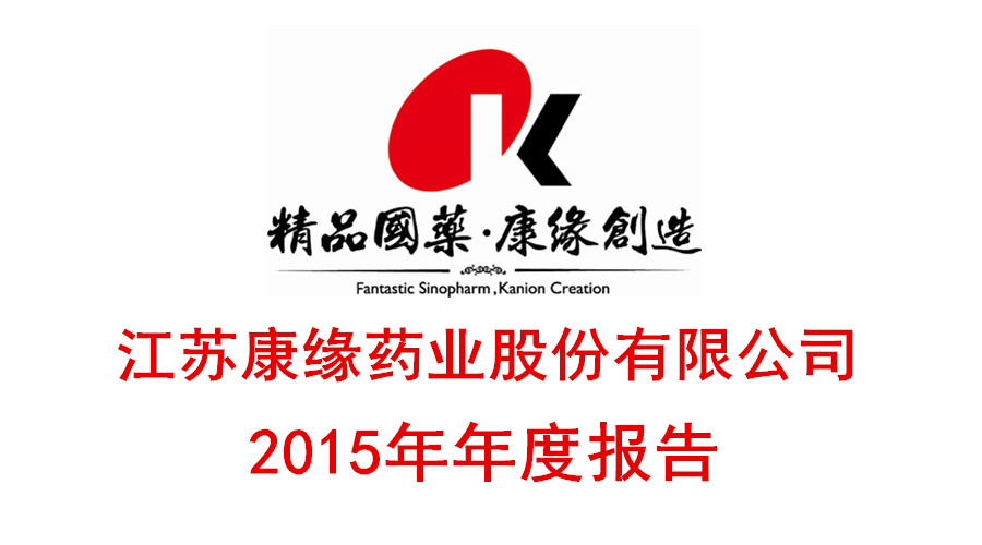 康缘药业发布2015年年度报告