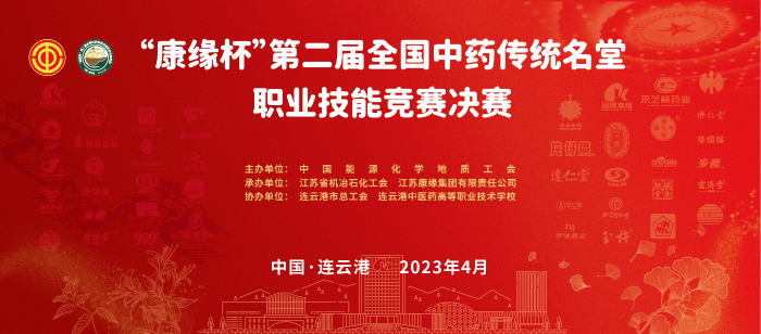 重磅！“康缘杯”第二届全国中药传统名堂职业技能竞赛全国总决赛即将开启