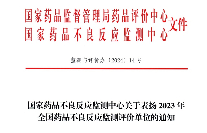 点赞！康缘药业获国家药品不良反应监测中心表扬