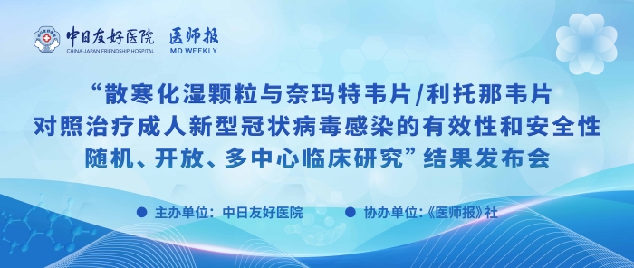 重磅！散寒化湿颗粒与奈玛特韦片/利托那韦片对照治疗成人新型冠状病毒感染的有效性和安全性随机、开放、多中心临床研究结果发布